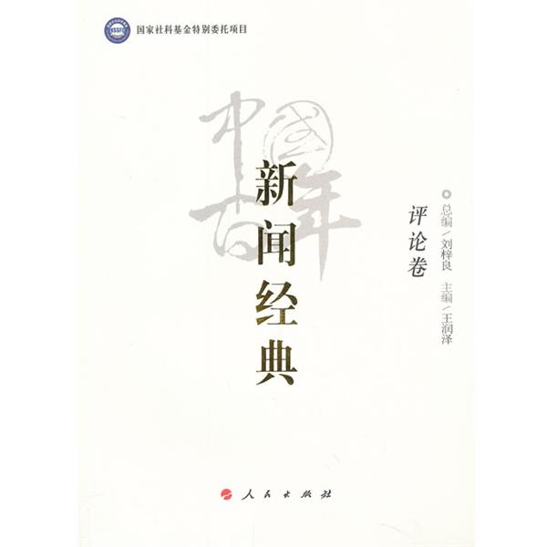【正版书籍】 中国百年新闻经典评论卷 总编刘梓良,主编王润泽 人民出版社