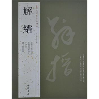 【正版书籍】 历代名家书法经典解缙 本社　编 中国书店出版社