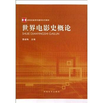 【正版书籍】 新世纪新闻传播学系列教材•世界电影史概论 曹毅梅 河南大学出版社