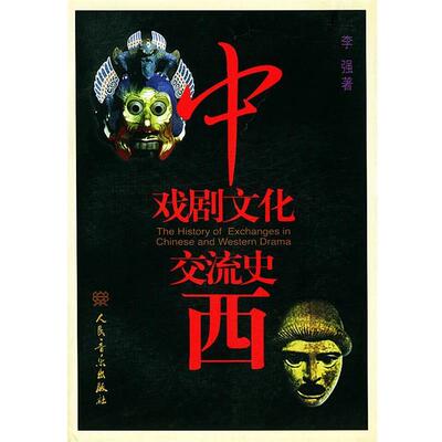 【正版书籍】 中西戏剧文化交流史 李强 著 人民音乐出版社