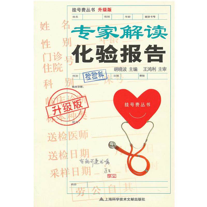 【正版书籍】 专家解读化验报告 胡晓波 主编 上海科学技术文献出版社