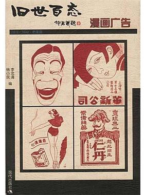 【正版书籍】 1912-1949 老漫画-漫画广告 李忠清,杨小民 编 现代出版社
