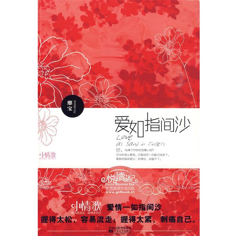 【正版书籍】 爱如指间沙 靡宝 著 江苏文艺出版社