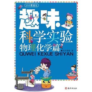 【正版书籍】 趣味科学实验 物理化学篇 华予智教 海燕出版社