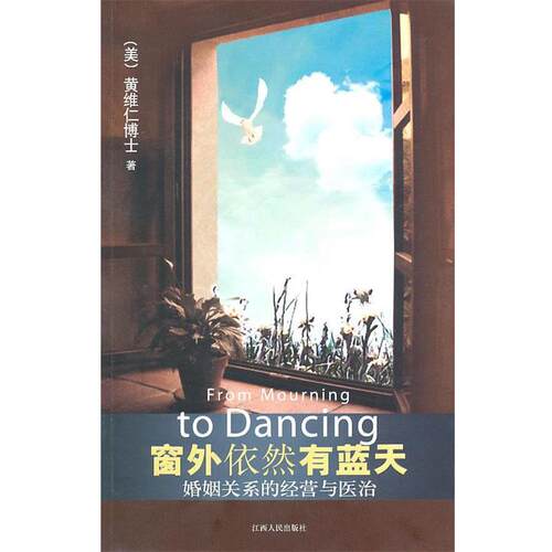 【正版书籍】 窗外依然有蓝天 黄维仁 编 江西人民出版社