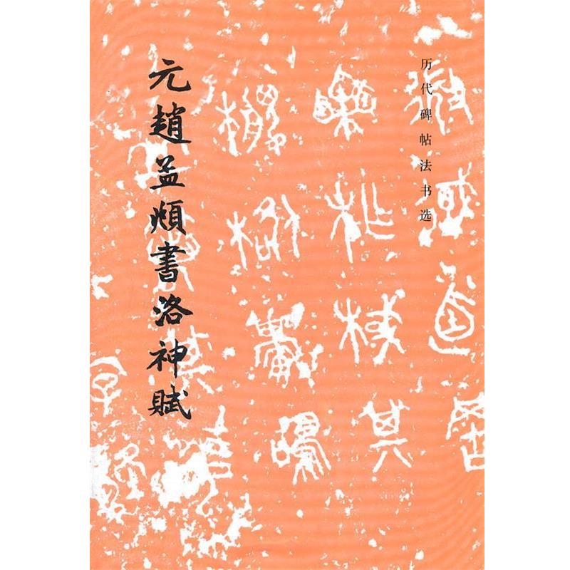 【正版书籍】 元赵孟頫书洛神赋 历代碑帖法书选 (元)赵孟頫 书,《历代碑帖法书选》编辑组 编 文物出版社