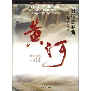 【正版书籍】 钢琴协奏曲:黄河 殷承宗 人民音乐出版社