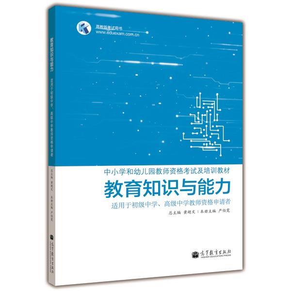 【正版书籍】 教育知识与能力 适用于初级中学、高级中学教师资格申请者 本册主编严伯霓 高等教育出版社