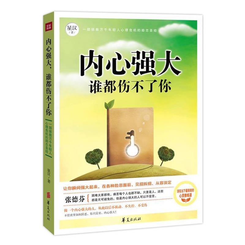 【正版书籍】 内心强大,谁都伤不了你 星汉 著 华夏出版社