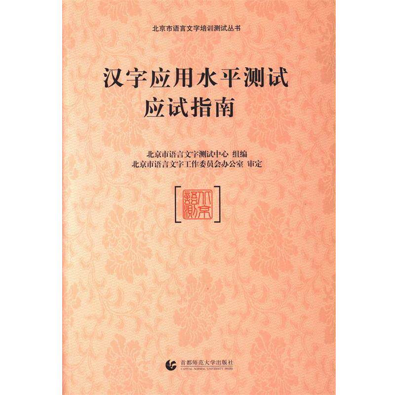 【正版书籍】 汉字应用水平测试应试指南 北京市语言文字测试中心 首都师范大学出版社