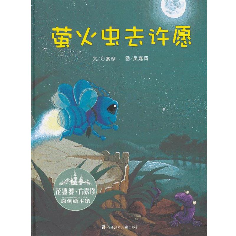 【正版书籍】 花婆婆·方素珍 原创绘本馆:萤火虫去许愿 文方素珍 浙江少年儿童出版社