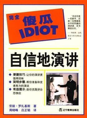 【正版书籍】 自信地演讲.完会傻瓜IDIOT 劳丽.罗扎基斯 辽宁教育出版社