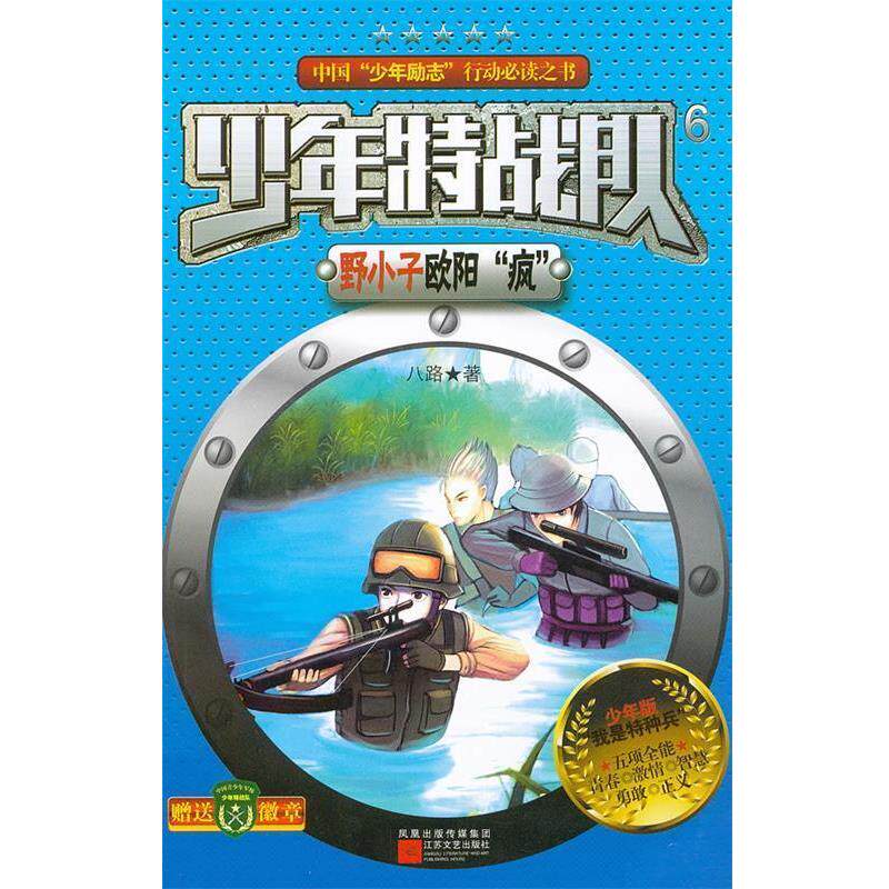 【正版书籍】 少年特战队:野小子欧阳“疯” 八路 著 江苏文艺出版社