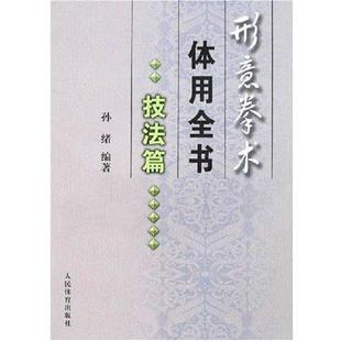 【正版书籍】 形意拳术体用全书:技法篇 孙绪 人民体育出版社