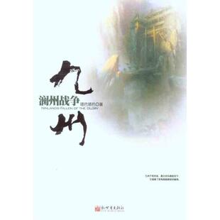 【正版书籍】 九州:澜州战争 塔巴塔巴 新世界出版社