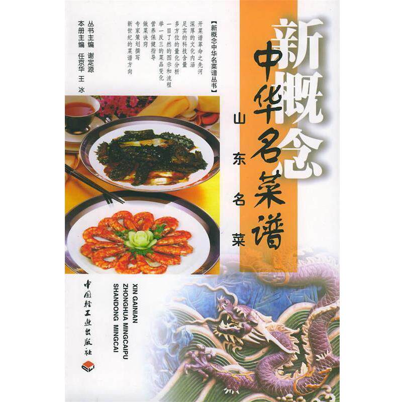 【正版书籍】 新概念中华名菜谱 新概念中华名菜谱丛书 谢定源 丛书主编 中国轻工业出版社