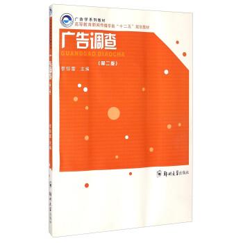【正版书籍】 广告调查 李惊雷 编 郑州大学出版社
