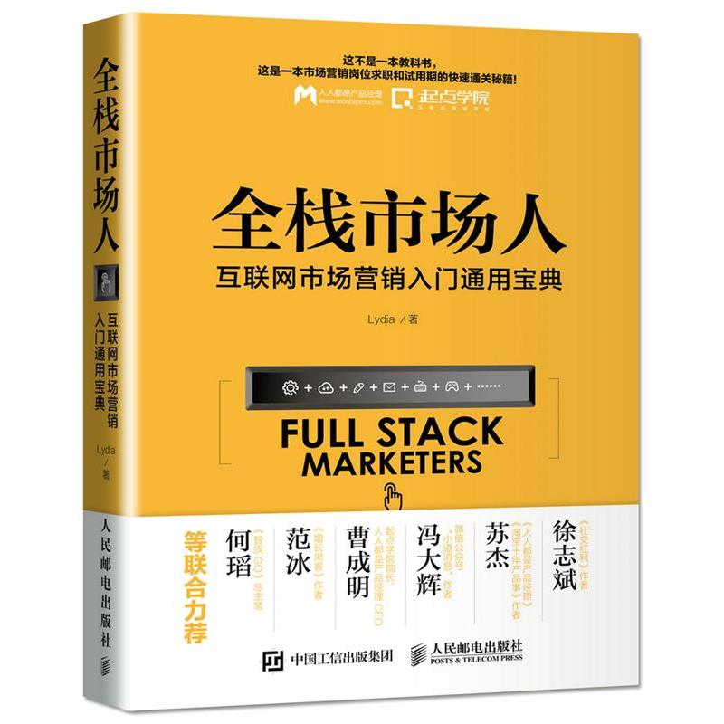【正版书籍】 全栈市场人:互联网市场营销入门通用宝典 Lydia 人民邮电出版社