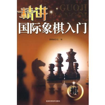 【正版书籍】 精讲国际象棋入门 黄维成 主编 吉林科学技术出版社