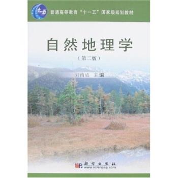 【正版书籍】 普通高等教育“十一五”国家级规划教材:自然地理学 刘南威 著 科学出版社
