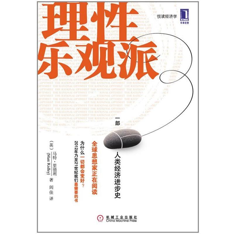 【正版书籍】 理性乐观派:一部人类经济进步史 (英)里德利 机械工业出版社
