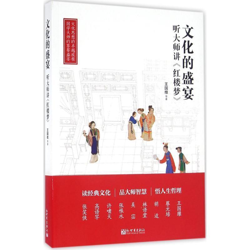 【正版书籍】 A10-文化的盛宴:听大师讲红楼梦 王国维 等 著 新世界出版社