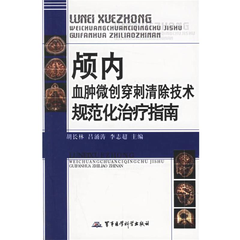 【正版书籍】 颅内血肿微创穿刺清除技术规范化指南 胡长林 等主编 军事医科出版社