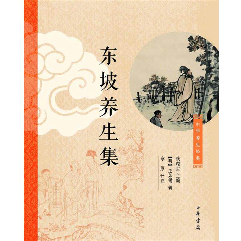 【正版书籍】 东坡养生集 钱超尘 主编,[明]王如锡辑,章原 评注 中华书局