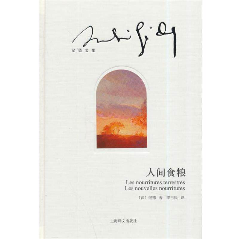 【正版书籍】 人间食粮 (法)纪德　著,李玉民　译 上海译文出版社