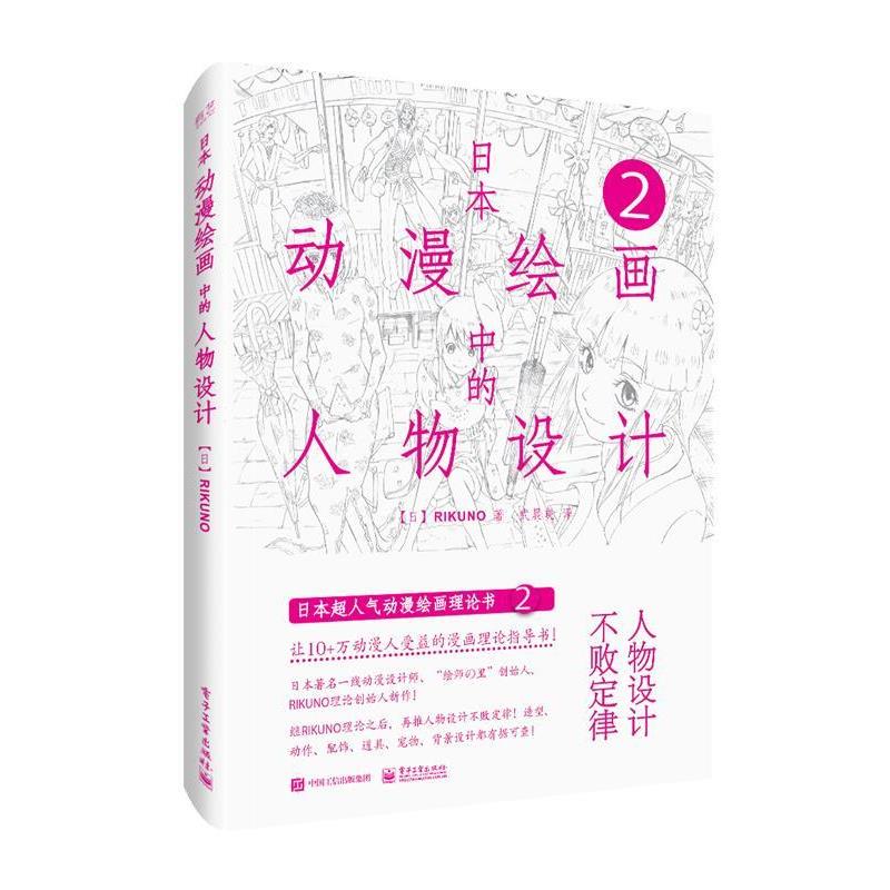 【正版书籍】 日本动漫绘画中的人物设计 武晨晓,(日)RIKUNO(上村雅春) 电子工业出版社
