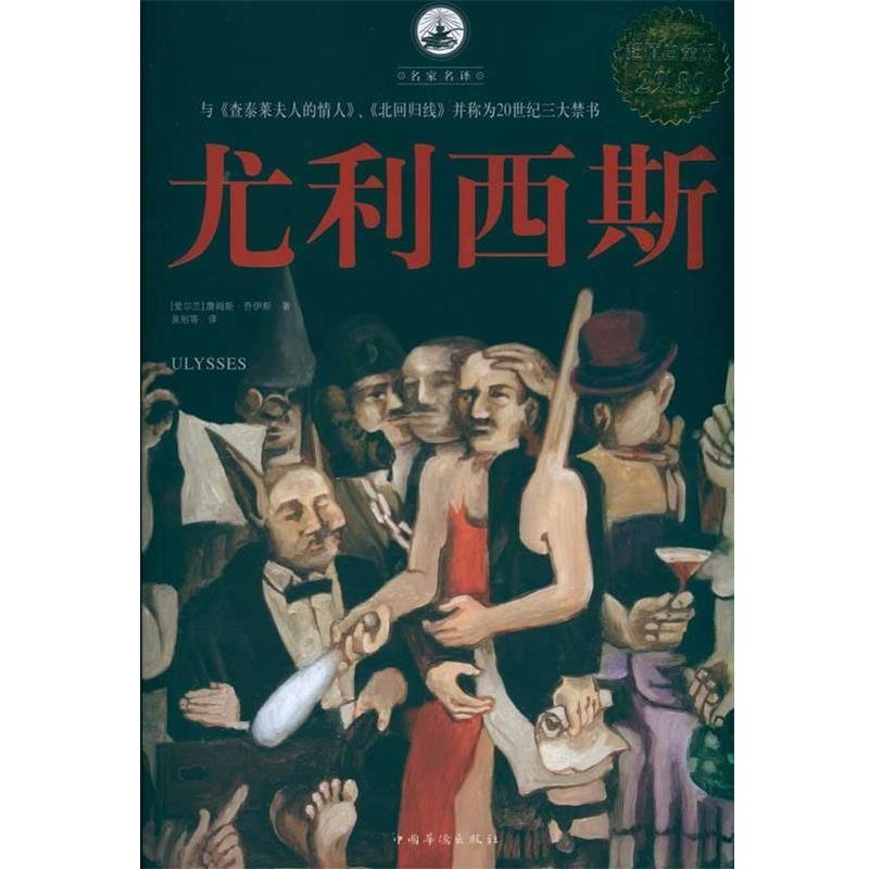 【正版书籍】 尤利西斯 [爱尔兰] 詹姆斯·乔伊斯 著,吴刚 等 译 中国华侨出版社