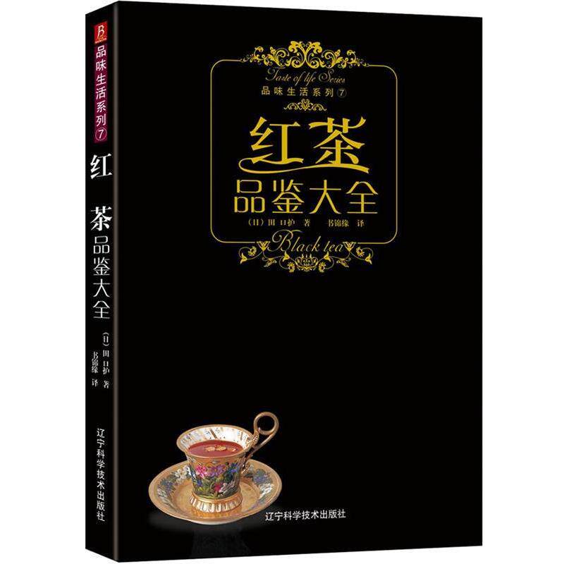 【正版书籍】 品味生活系列-红茶品鉴大全 (日)株式会社主妇之友社 著,张蓓蓓 译 辽宁科学技术出版社