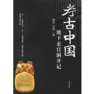 【正版书籍】 考古中国:定陵地下玄宫洞开记 岳南 著 海南出版社