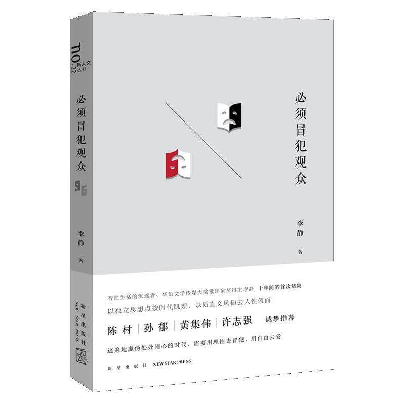 【正版书籍】 必须冒犯观众 李静 新星出版社