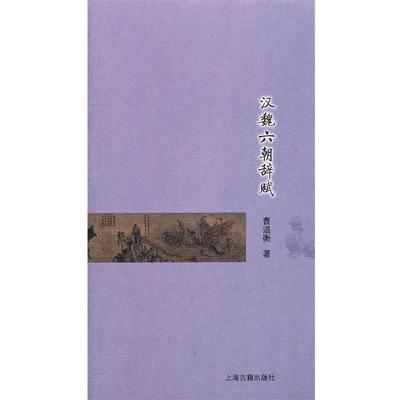 【正版书籍】 汉魏六朝辞赋 曹道衡　著 上海古籍出版社