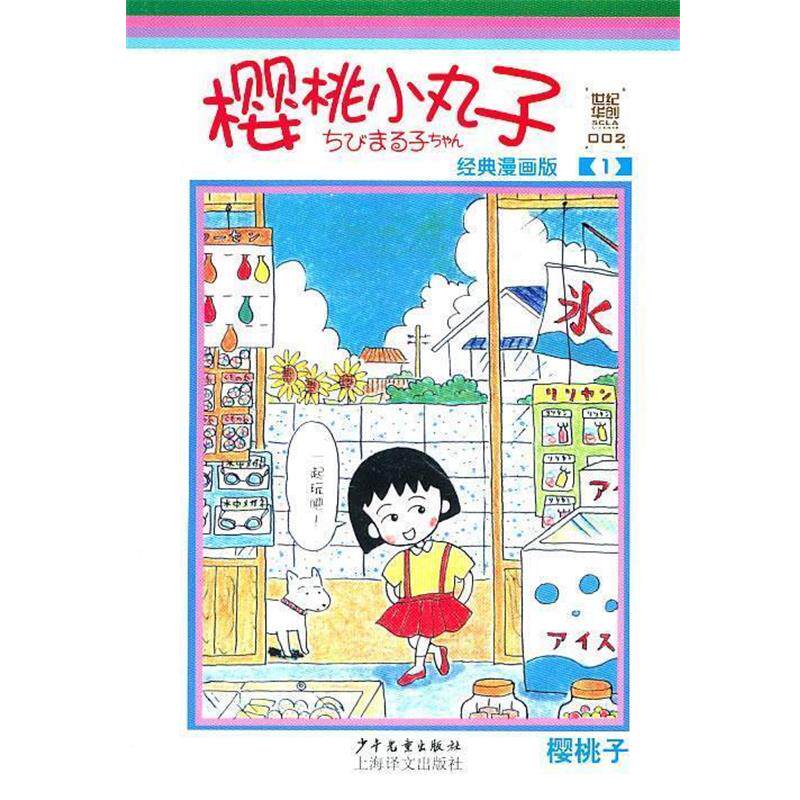 【正版书籍】 樱桃小丸子经典漫画版1 (日)樱桃子 编绘,上海世纪华创文化形象管理有限公司 译 少年儿童出版社