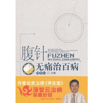 【正版书籍】 腹针无痛治百病 薄智云 中国中医药出版社