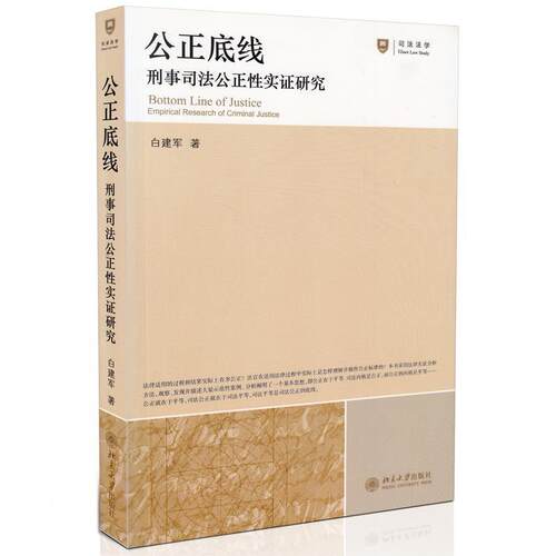 【正版书籍】 公正底线:刑事司法公正性实证研究 白建军 著 北京大学出版社