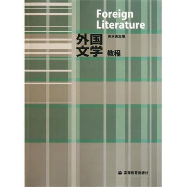 【正版书籍】 外国文学教程 蒋承勇 编 高等教育出版社