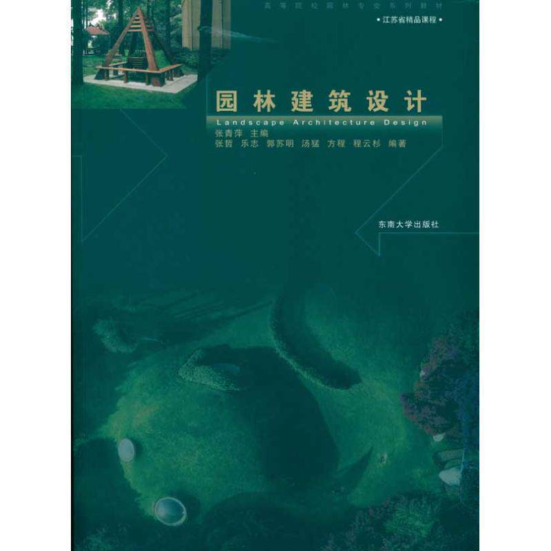 【正版书籍】 园林建筑设计 张青萍 主编 东南大学出版社