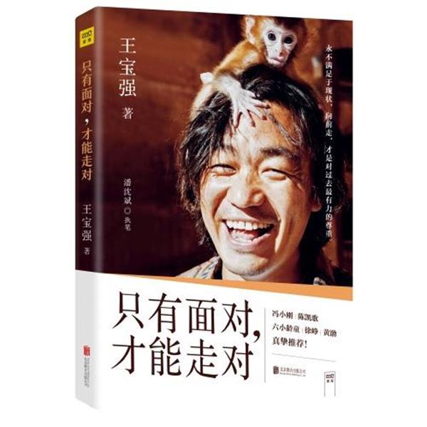 【正版书籍】 只有面对,才能走对 王宝强 北京联合出版公司