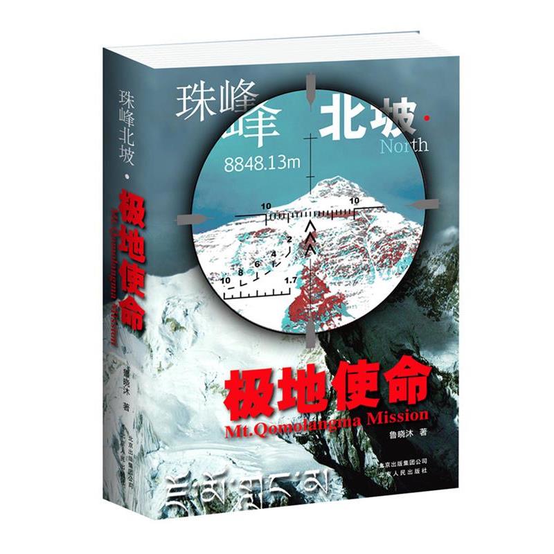 【正版书籍】 珠峰北坡·极地使命 鲁晓沐编著 北京人民出版社