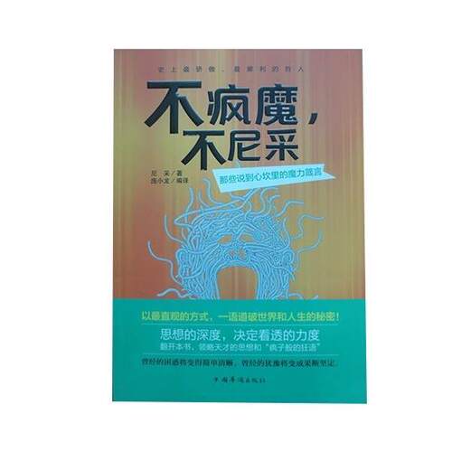 【正版书籍】 不疯魔，不尼采 那些说到心坎里的魔力箴言 [德] 尼采 著,庞小龙 译 中国华侨出版社