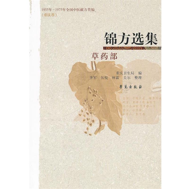 【正版书籍】 锦方选集 草药部 重庆市卫生局 编 学苑出版社