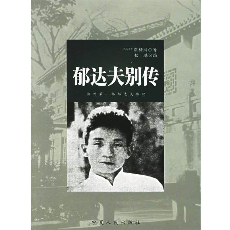 【正版书籍】 郁达夫别传 (马来)温梓川 著,钦鸿 编 宁夏人民出版社
