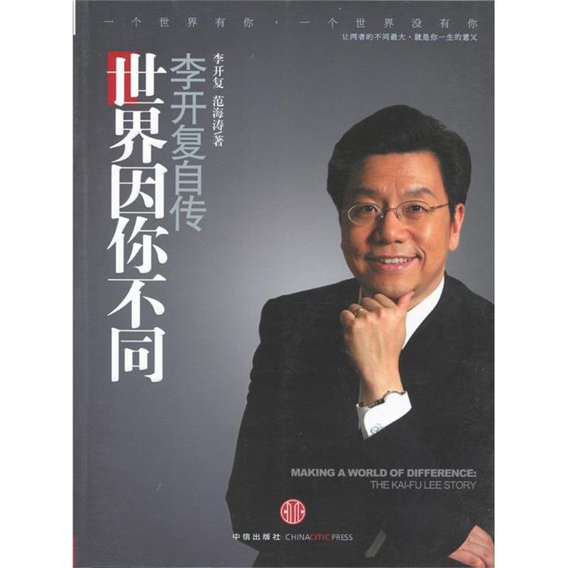 【正版书籍】 李开复自传世界因你不同 李开复,范海涛 著 中信出版社