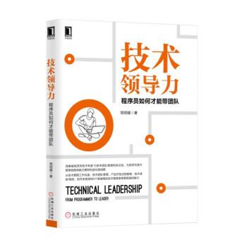 【正版书籍】 技术领导力:程序员如何才能带团队 周明耀 著 机械工业出版社