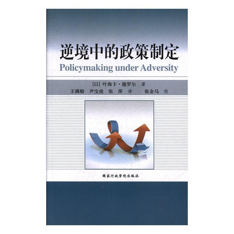 【正版书籍】 逆境中的政策制定 (以)叶海卡·德罗尔 国家行政学院出版社