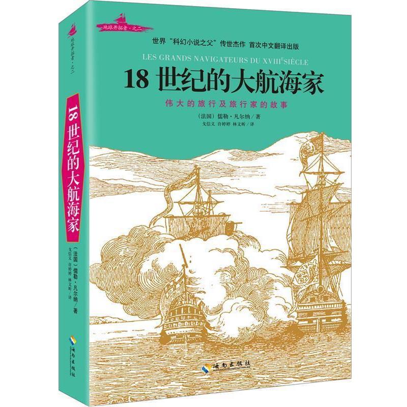【正版书籍】 18世纪的大航海家 (法)儒勒·凡尔纳 海南出版社