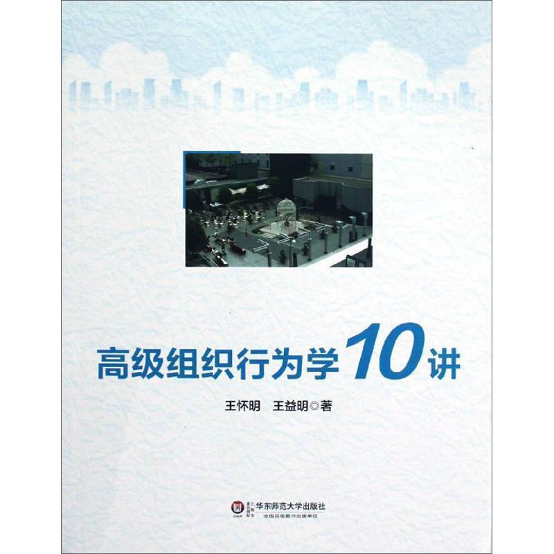 【正版书籍】 组织行为学10讲 王怀明,王益明 著 华东师范大学出版社